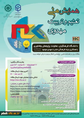 فراخوان همایش ملی تعلیم و تربیت مهدوی- دانشگاه های فرهنگیان کشور