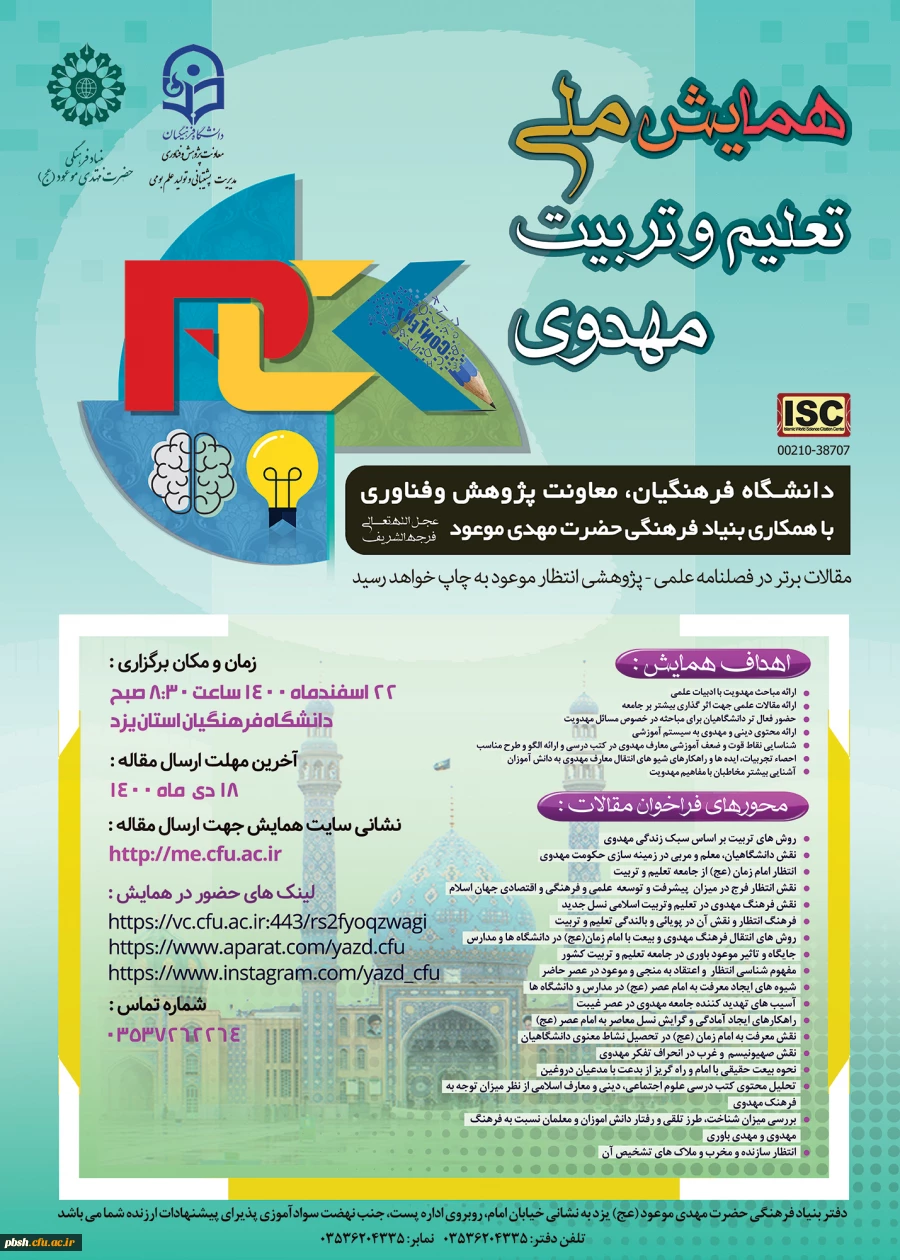 فراخوان همایش ملی تعلیم و تربیت مهدوی- دانشگاه های فرهنگیان کشور 2