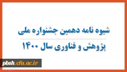 شیوه نامه دهمین جشنواره ملی پژوهش و فناوری سال 1400 2
