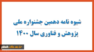 شیوه نامه دهمین جشنواره ملی پژوهش و فناوری سال 1400