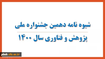 شیوه نامه دهمین جشنواره ملی پژوهش و فناوری سال 1400