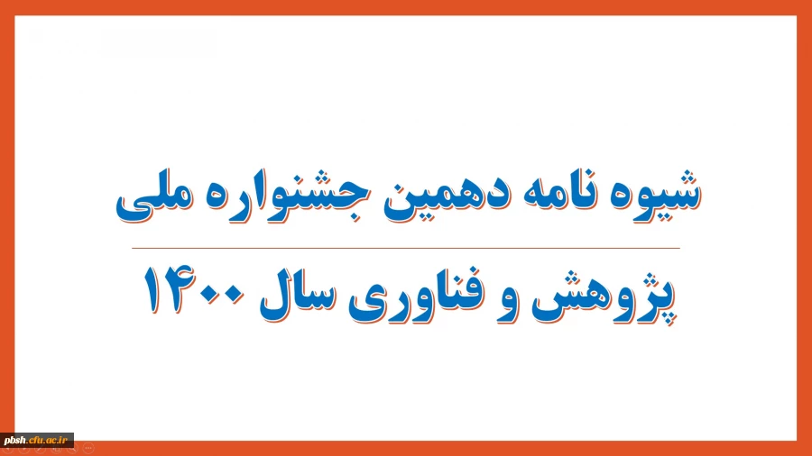 شیوه نامه دهمین جشنواره ملی پژوهش و فناوری سال 1400 2