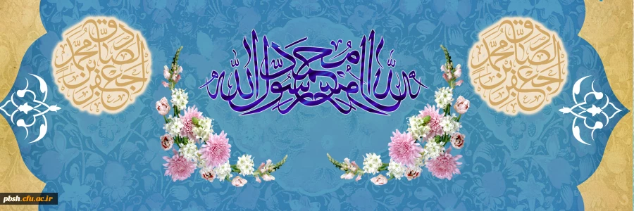 ولادت با سعادت حضرت محمد مصطفی (ص) و حضرت امام جعفر صادق (ع) مبارک باد 2