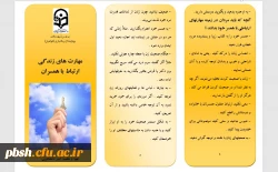 به بهانه هفته سلامت روان تقدیم می گردد:
بروشور مهارت های زندگی: ارتباط همسران 2