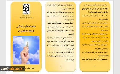 به بهانه هفته سلامت روان تقدیم می گردد:
بروشور مهارت های زندگی: ارتباط همسران