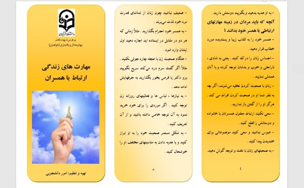 به بهانه هفته سلامت روان تقدیم می گردد:
بروشور مهارت های زندگی: ارتباط همسران 2