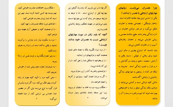به بهانه هفته سلامت روان تقدیم می گردد:
بروشور مهارت های زندگی: ارتباط همسران 2