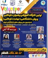 فراخوان اولین کارگاه آموزشی رهبران داوطلبی ورزش دانشگاهی 2