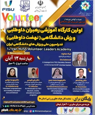فراخوان اولین کارگاه آموزشی رهبران داوطلبی ورزش دانشگاهی