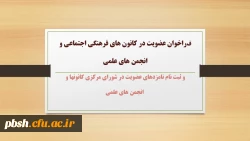 فراخوان عضویت در کانون های فرهنگی اجتماعی و انجمن های علمی
 و ثبت نام نامزدهای عضویت در شورای مرکزی کانونها و انجمن های علمی 2