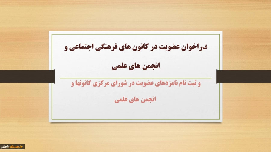فراخوان عضویت در کانون های فرهنگی اجتماعی و انجمن های علمی
 و ثبت نام نامزدهای عضویت در شورای مرکزی کانونها و انجمن های علمی 2