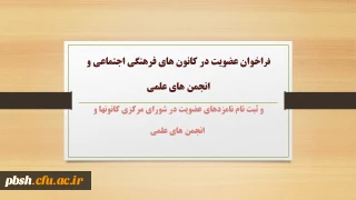 فراخوان عضویت در کانون های فرهنگی اجتماعی و انجمن های علمی
 و ثبت نام نامزدهای عضویت در شورای مرکزی کانونها و انجمن های علمی