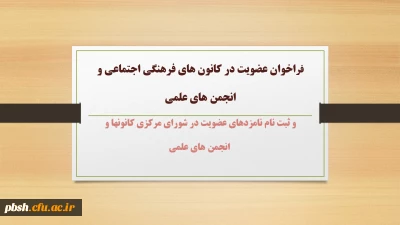 فراخوان عضویت در کانون های فرهنگی اجتماعی و انجمن های علمی
 و ثبت نام نامزدهای عضویت در شورای مرکزی کانونها و انجمن های علمی