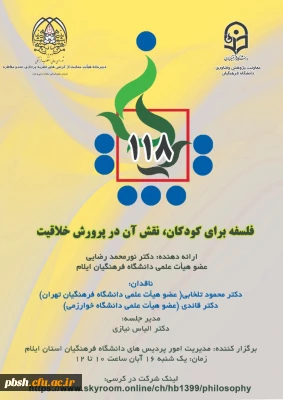 برگزاری یکصد و هیجدهمین کرسی ترویجی استان ایلام