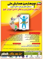 چهارمین همایش ملی دستاوردهای ورزش دانش آموزی 2