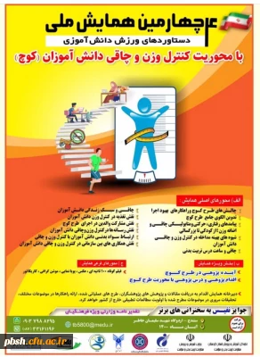 چهارمین همایش ملی دستاوردهای ورزش دانش آموزی