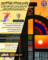      برگزاری پنجمین جشنواره ایده پردازی ورزشی و بازی های آموزشی دانشجو معلمان دانشگاه فرهنگیان 2