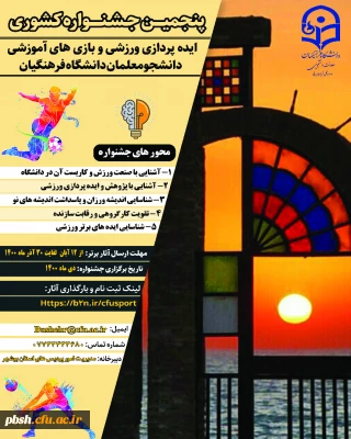      برگزاری پنجمین جشنواره ایده پردازی ورزشی و بازی های آموزشی دانشجو معلمان دانشگاه فرهنگیان