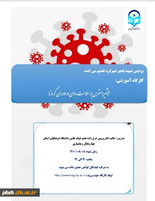 کارگاه تاثیر استرس بر سلامت روان در دوران کرونا(مدرس خانم دکتر فرج زاده)