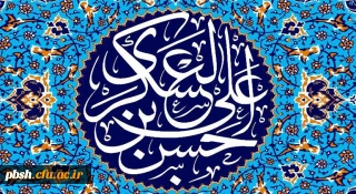 میلاد با سعادت یازدهمین حجت خداوند، حضرت امام حسن عسکری (ع) مبارک باد