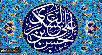 میلاد با سعادت یازدهمین حجت خداوند، حضرت امام حسن عسکری (ع) مبارک باد