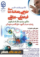 ششمین جشنواره مجازی طراحی رسانه های فرهنگی – ورزشی دانشجو معلمان سراسر کشور دانشگاه فرهنگیان 2