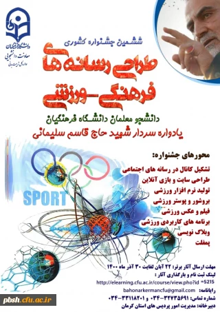 ششمین جشنواره مجازی طراحی رسانه های فرهنگی – ورزشی دانشجو معلمان سراسر کشور دانشگاه فرهنگیان