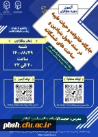 اطلاع رسانی برگزاری کارگاه جایگاه خانواده و حیات طیبه در سند تحول بنیادین برای استان های تهران، البرز، چهار محال بختیاری، اصفهان و یزد 2
