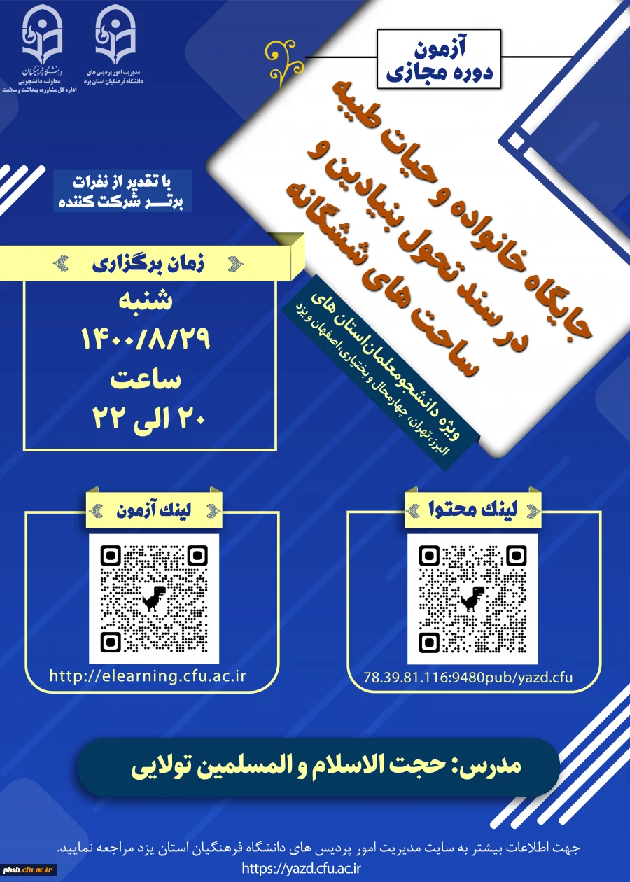 اطلاع رسانی برگزاری کارگاه جایگاه خانواده و حیات طیبه در سند تحول بنیادین برای استان های تهران، البرز، چهار محال بختیاری، اصفهان و یزد 2