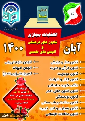 اسامی کاندیداهای کانون های فرهنگی و انجمن های علمی پردیس شهید باهنر آبانماه 1400