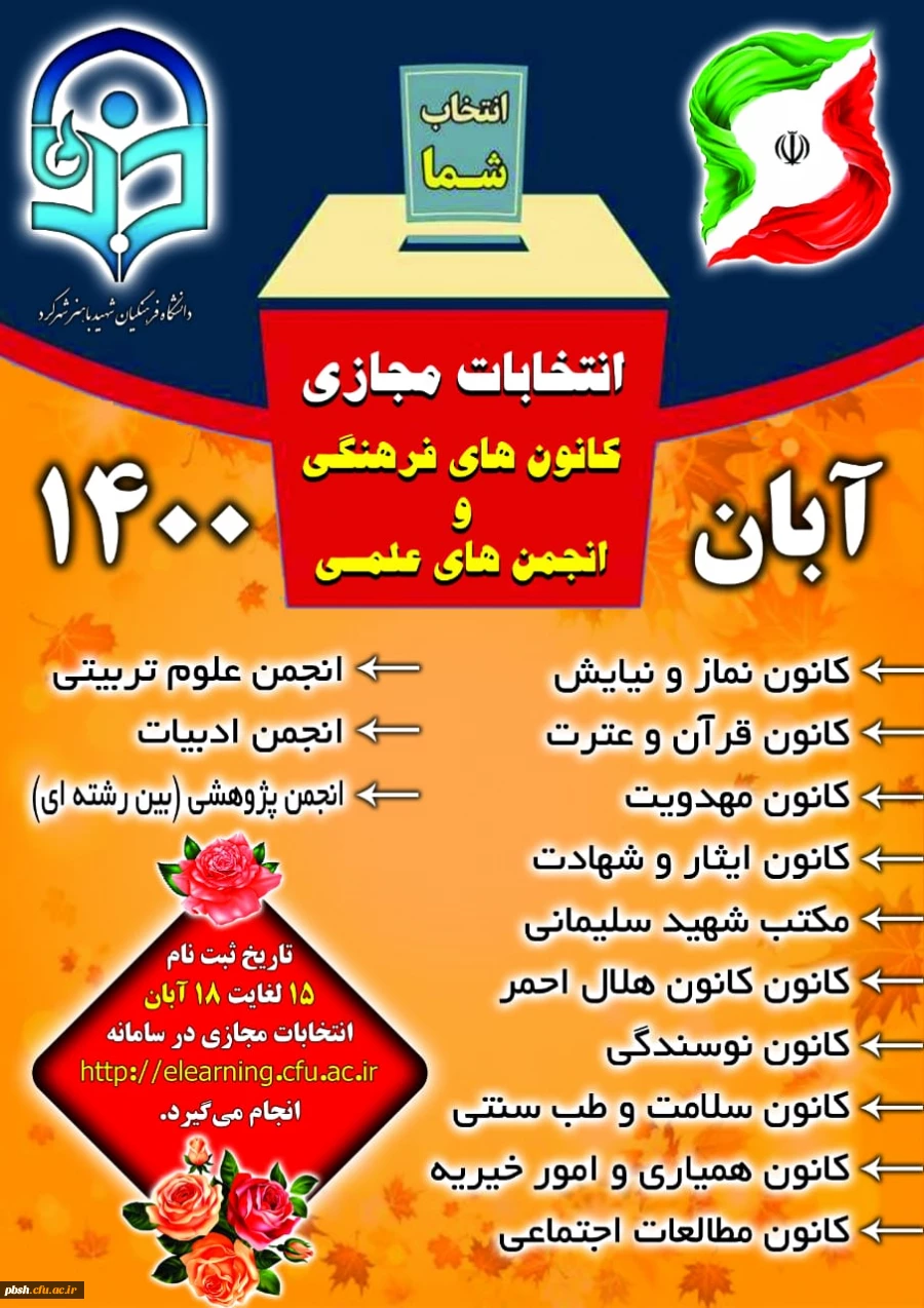 اسامی کاندیداهای کانون های فرهنگی و انجمن های علمی پردیس شهید باهنر آبانماه 1400 4