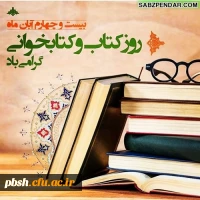 هفته کتاب و کتابخوانی مبارک 2