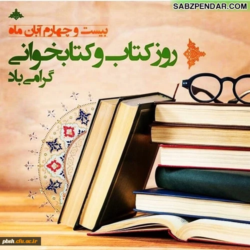 هفته کتاب و کتابخوانی مبارک 2