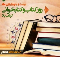 هفته کتاب و کتابخوانی مبارک 2