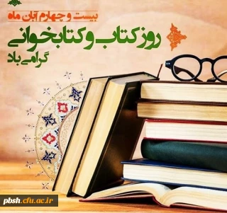 هفته کتاب و کتابخوانی مبارک