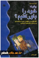 کتاب چگونه خود را باور کنیم؟ گام هایی در تقویت حس ارزشمندی و درمان زخم های احساسی 2