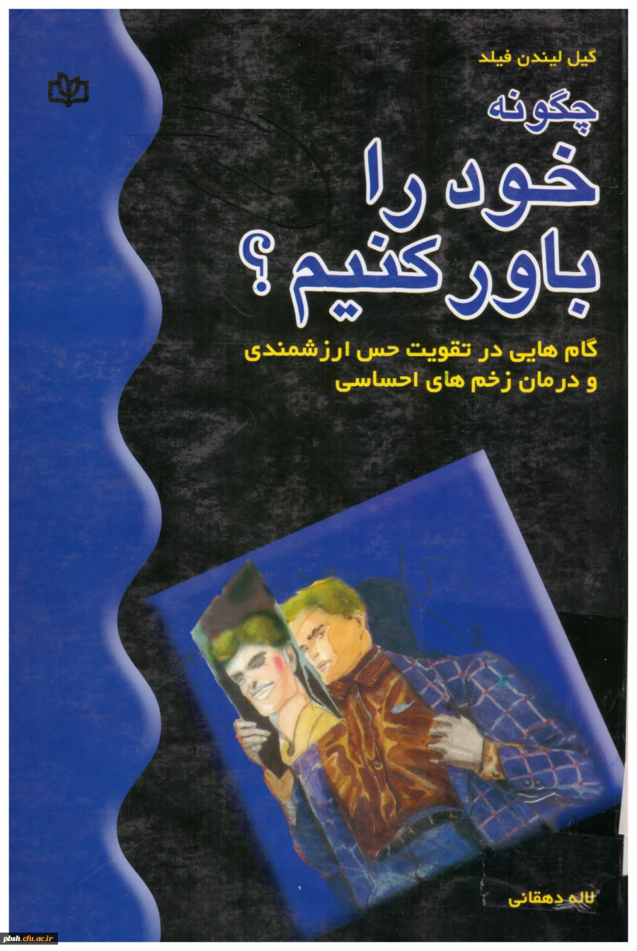 کتاب چگونه خود را باور کنیم؟ گام هایی در تقویت حس ارزشمندی و درمان زخم های احساسی 2