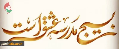هفته بسیج گرامی باد