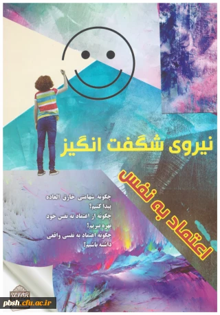 کتاب نیروی شگفت انگیز اعتماد به نفس