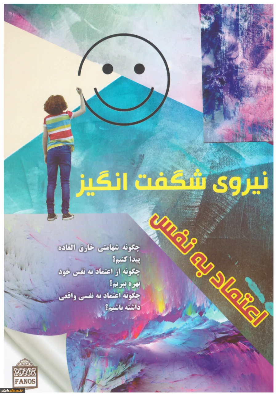 کتاب نیروی شگفت انگیز اعتماد به نفس 2