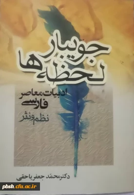 کتاب جویبار لحظه ها