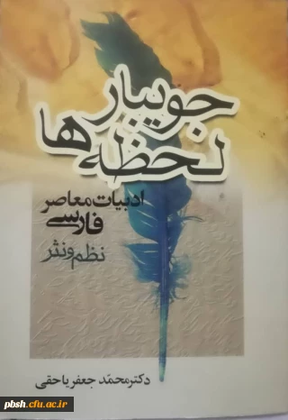 کتاب جویبار لحظه ها