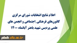 نتایج انتخابات شورای مرکزی کانونهای فرهنگی_اجتماعی و انجمن های علمی پردیس شهید باهنر   2