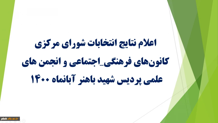 نتایج انتخابات شورای مرکزی کانونهای فرهنگی_اجتماعی و انجمن های علمی پردیس شهید باهنر   2