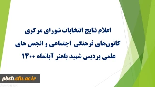 نتایج انتخابات شورای مرکزی کانونهای فرهنگی_اجتماعی و انجمن های علمی پردیس شهید باهنر  