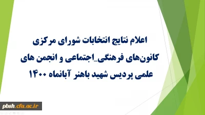 نتایج انتخابات شورای مرکزی کانونهای فرهنگی_اجتماعی و انجمن های علمی پردیس شهید باهنر  