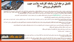 تکمیل مرحله اول سامانه کارنامه سلامت جهت دانشجویان ورودی 1400 2