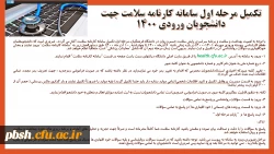 تکمیل مرحله اول سامانه کارنامه سلامت جهت دانشجویان ورودی 1400 4