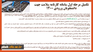 تکمیل مرحله اول سامانه کارنامه سلامت جهت دانشجویان ورودی 1400
