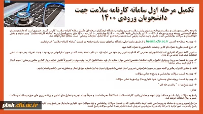 تکمیل مرحله اول سامانه کارنامه سلامت جهت دانشجویان ورودی 1400